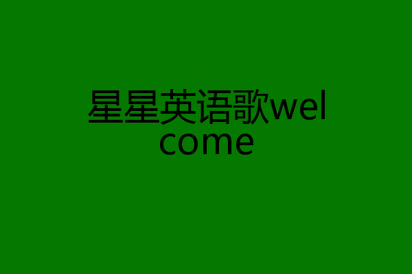 星星英语歌welcome
