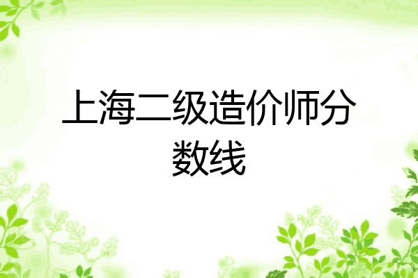 上海二级造价师分数线