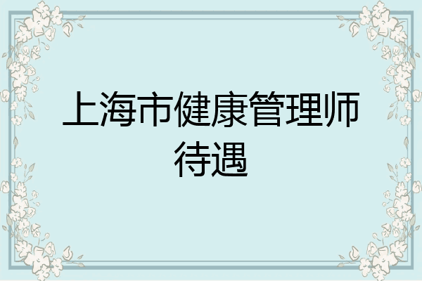 上海市健康管理师待遇
