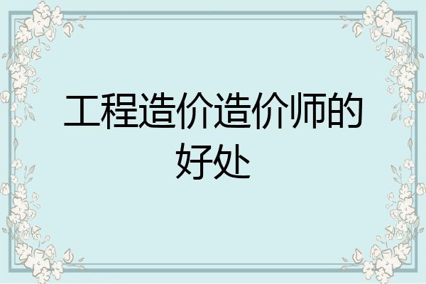 工程造价造价师的好处