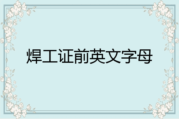 焊工证前英文字母