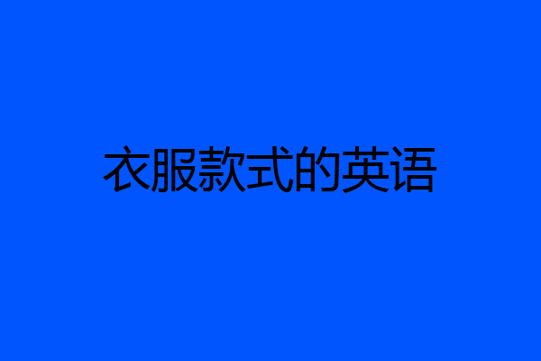衣服款式的英语