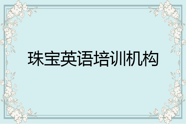 珠宝英语培训机构