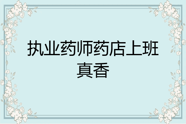 执业药师药店上班真香