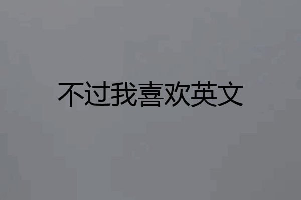 不过我喜欢英文