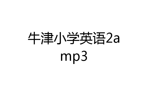 牛津小学英语2amp3