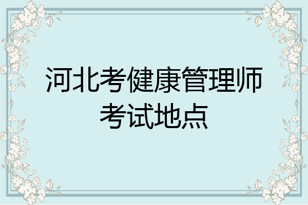 河北考健康管理师考试地点