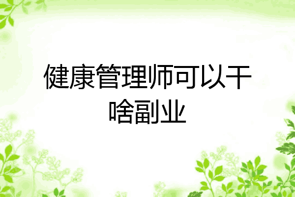 健康管理师可以干啥副业