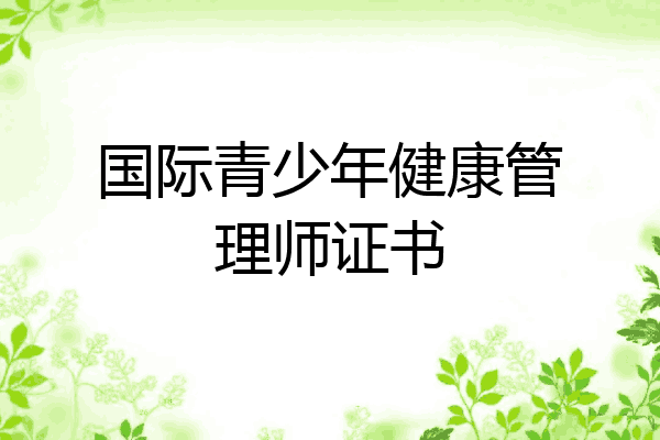 国际青少年健康管理师证书
