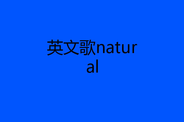 英文歌natural