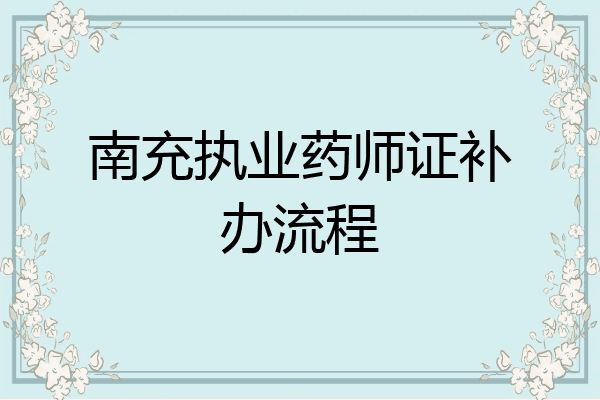 南充执业药师证补办流程