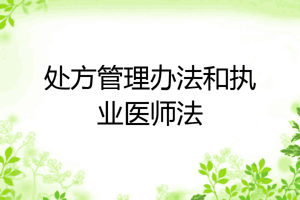 处方管理办法和执业医师法