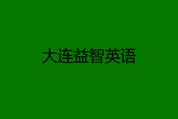 大连益智英语