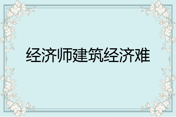经济师建筑经济难