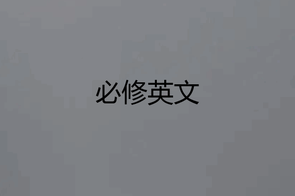 必修英文