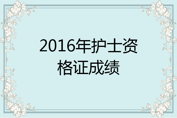2016年护士资格证成绩