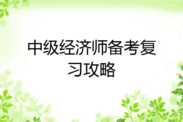 中级经济师备考复习攻略