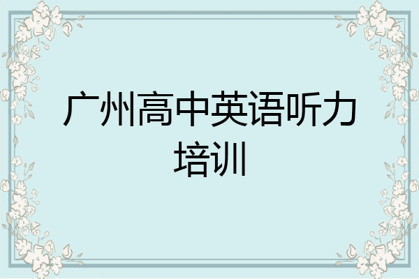 广州高中英语听力培训