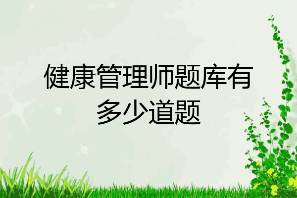 健康管理师题库有多少道题