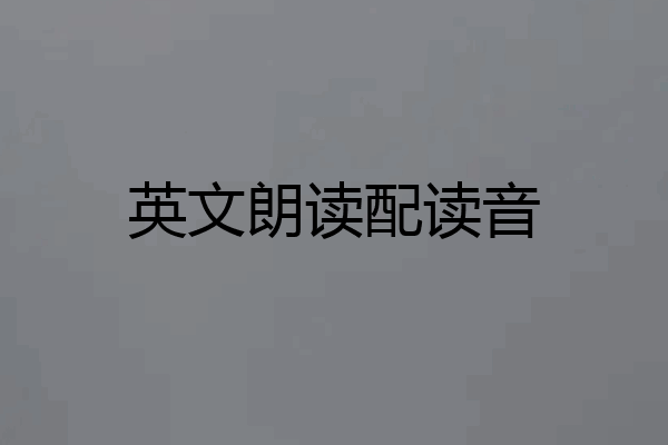 英文朗读配读音