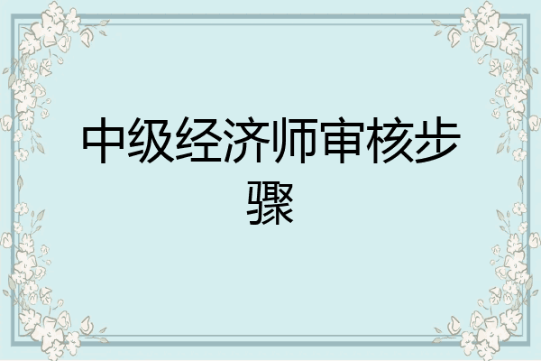 中级经济师审核步骤