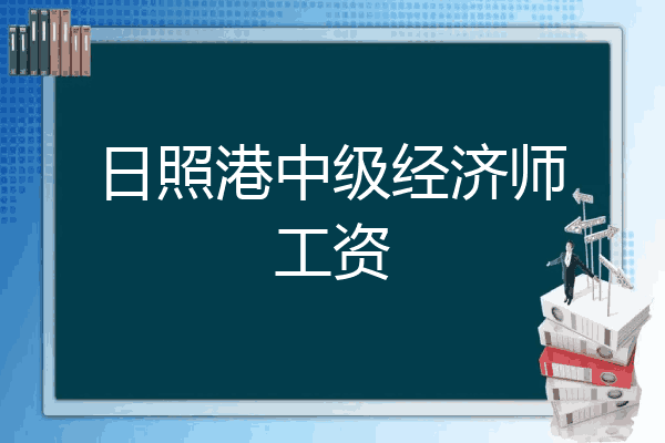 日照港中级经济师工资