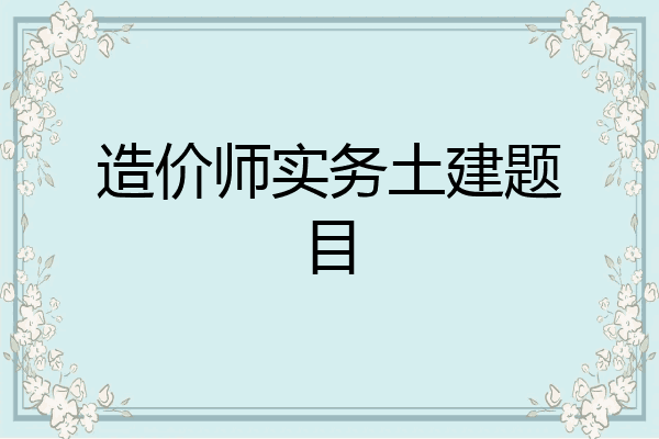 造价师实务土建题目