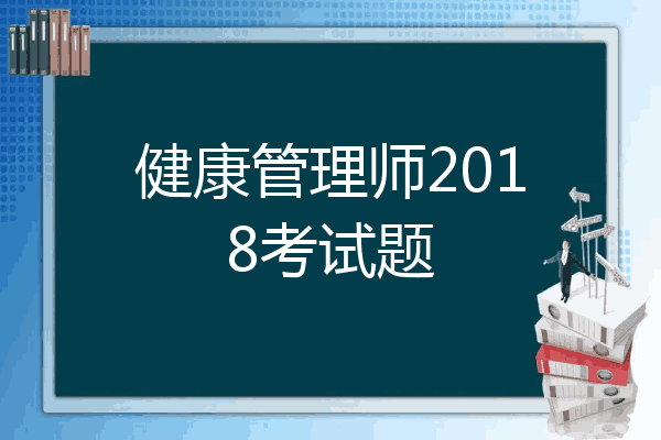 健康管理师2018考试题