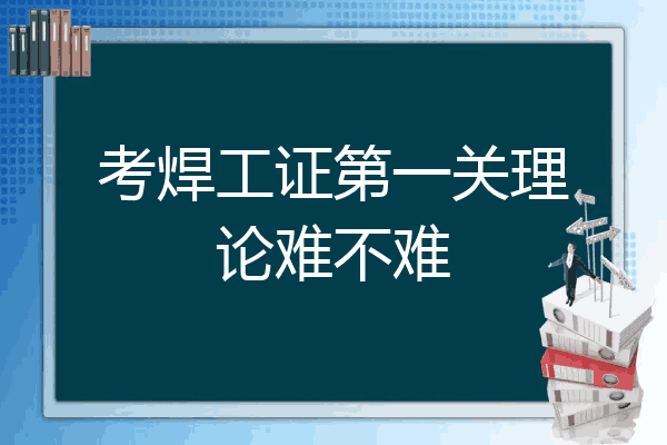 考焊工证第一关理论难不难