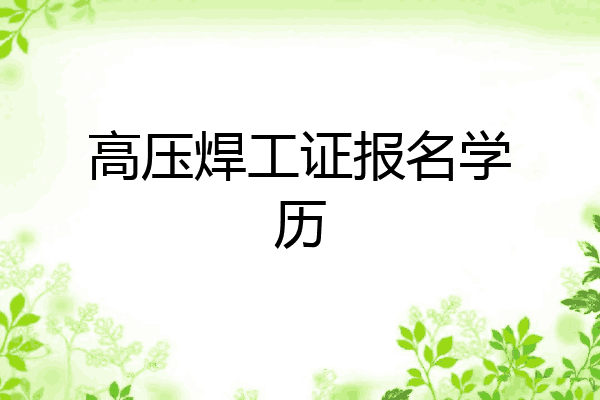 高压焊工证报名学历