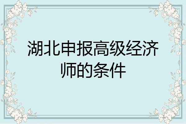 湖北申报高级经济师的条件