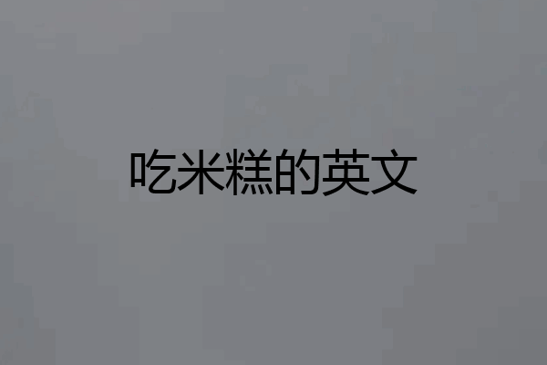 吃米糕的英文