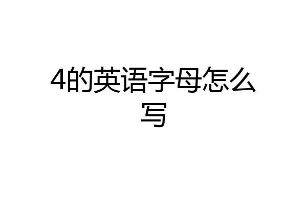 4的英语字母怎么写