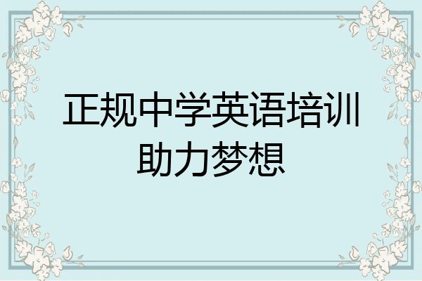 正规中学英语培训助力梦想