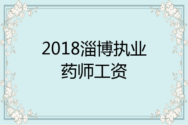 2018淄博执业药师工资