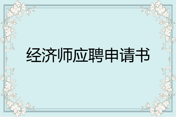 经济师应聘申请书