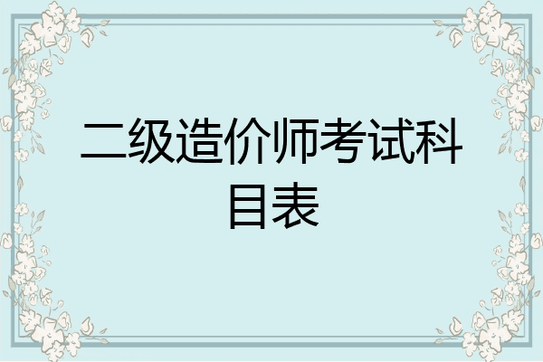 二级造价师考试科目表
