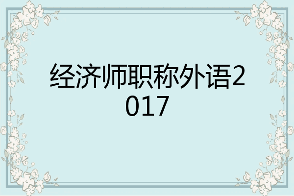 经济师职称外语2017