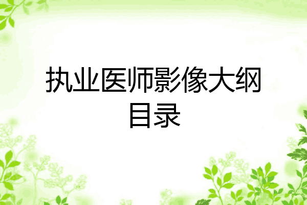 执业医师影像大纲目录