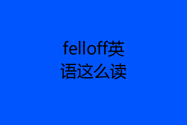 felloff英语这么读