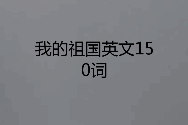 我的祖国英文150词