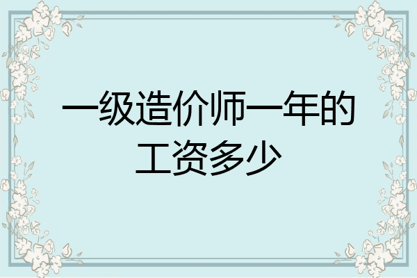 一级造价师一年的工资多少