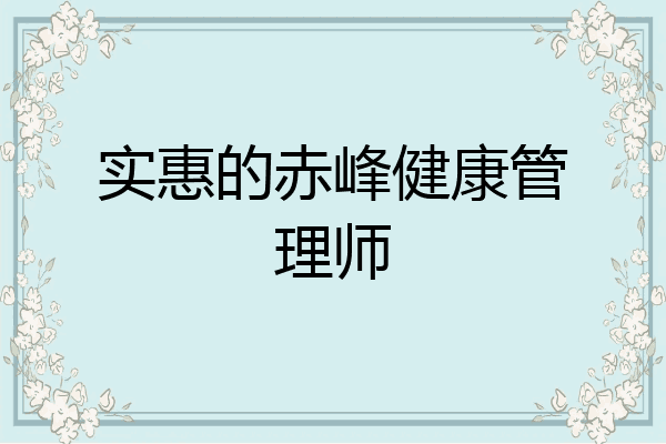 实惠的赤峰健康管理师