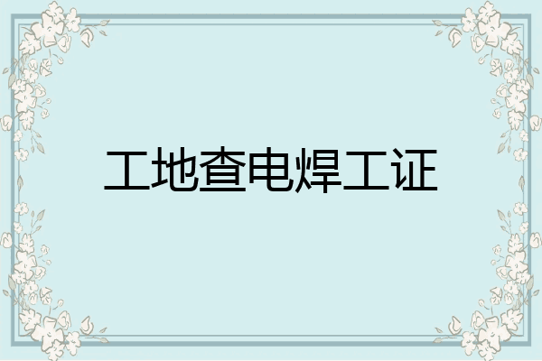 工地查电焊工证