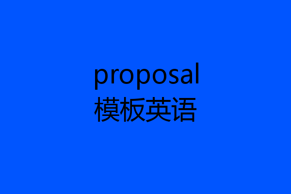 proposal模板英语