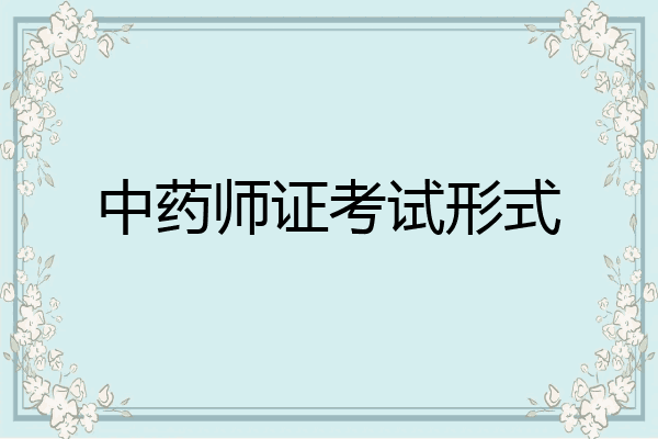 中药师证考试形式