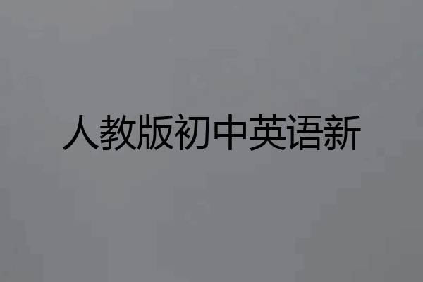 人教版初中英语新