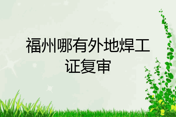 福州哪有外地焊工证复审