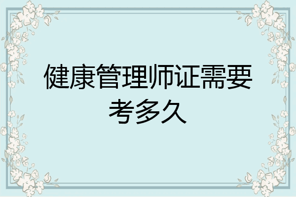 健康管理师证需要考多久