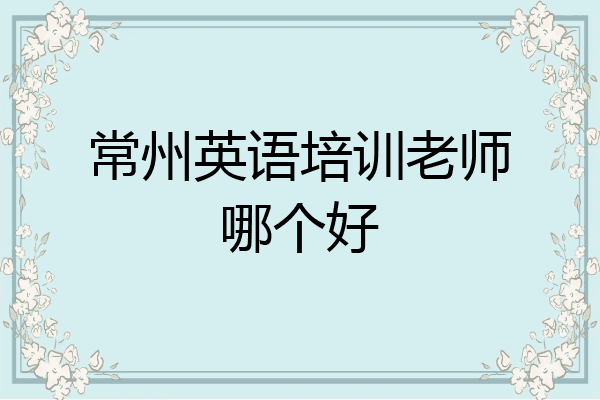 常州英语培训老师哪个好